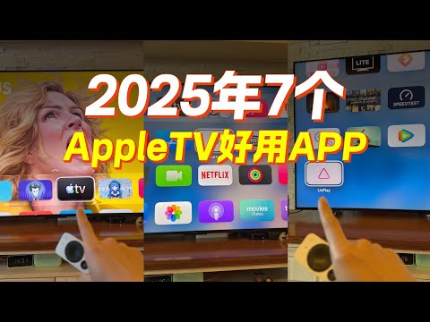 2025年Apple TV上7个好用的APP盘点！