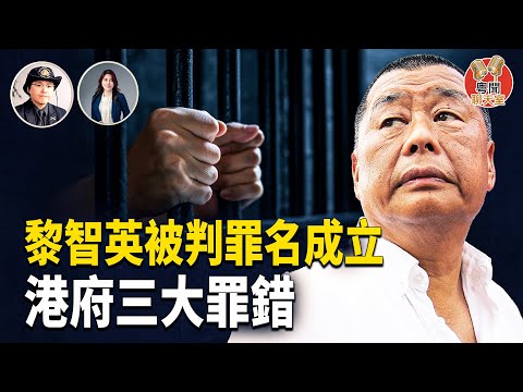 黎智英被判罪名成立 港府三大罪錯 ，英美加政界接連施壓放人  主持人: 林茵  嘉賓: 姜嘉偉【粵聞聊天室】