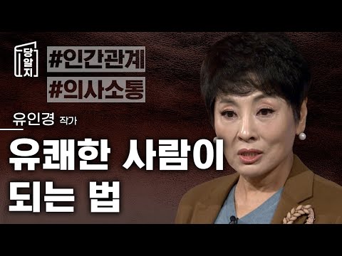감사함에서 나오는 여유있는 유머 l #유인경 작가 [#당알지 ]