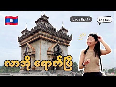 Lao ရဲ့မြို့တော် Vientiane ကဘယ်လိုရှိလဲ?