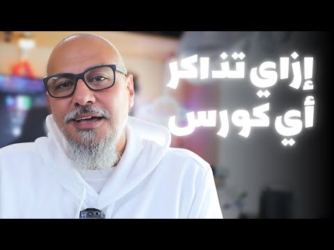 تجربتي مع التعلم الذاتي (إزاي تذاكر أي كورس)