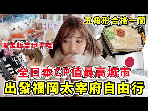 出發福岡"太宰府"CP值更高🔥翻版淺草？市中心"天神地下街"百貨逛爆🇯🇵價格便宜又好買，吉伊卡哇限定版明太子｜一隻阿圓