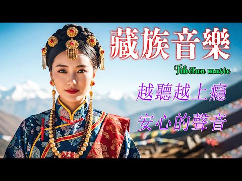 2025最好聽藏語歌單【愣嚴心經】| 西藏高原天籟聲| 民族樂器| 讀書、寫作、休息都合適的背景音樂🎧 | 純淨舒緩系音樂 ✨ #西藏音樂 #流行歌曲 #民謠 #華語流行歌曲#療愈音樂#工作音樂