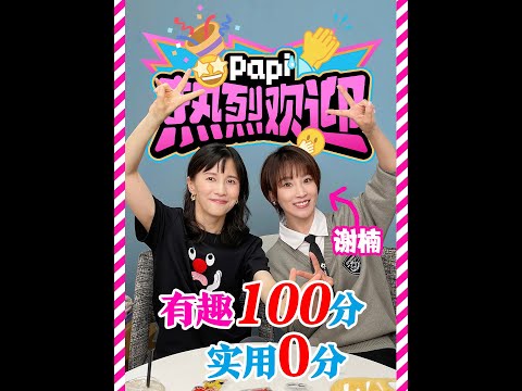 papi酱 - 热烈欢迎谢楠！她带来的东西太怪了真的太怪了！！！但是真的又好笑又有趣，不愧是能登上珠峰的女人。