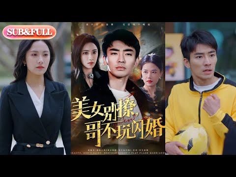 【全集FULL】《美女别撩,哥不玩闪婚》| ENG SUB | 张瀚文&刘昱辰#热门短剧 #薄荷听书 #drama #new