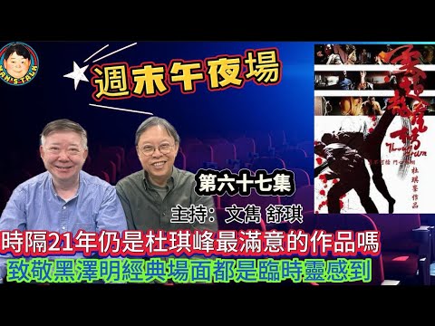 《週末午夜場》時隔21年仍是杜琪峰最滿意的作品嗎？致敬黑澤明經典場面都是臨時靈感到！