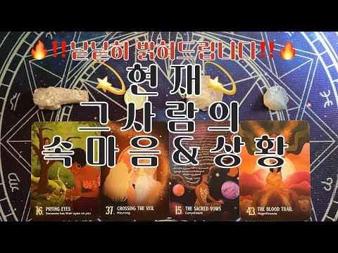 타로- 🌹그사람의 속마음과 상황🌹‼️낱낱히 파헤쳐볼께요‼️