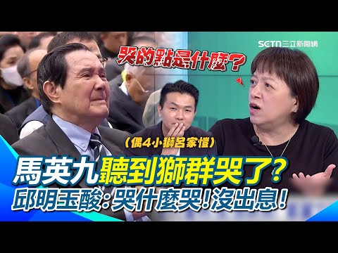 鄭麗文要把國民黨從羊群變獅群?馬英九聽到哭…邱明玉酸:哭什麼哭!沒出息!XD 小獅呂家愷講到一半無奈嘆:大家好像沒什麼興趣…全場笑翻XD|94要賺錢