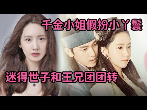 官家千金假扮调皮小丫鬟,迷得世子和王兄团团转,上演三角大戏!一口气看完《王在相爱》全集