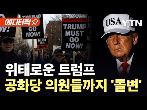 [에디터픽] 미 전역 이상 신호…'대이변' 속출, 흔들리는 트럼프 / YTN