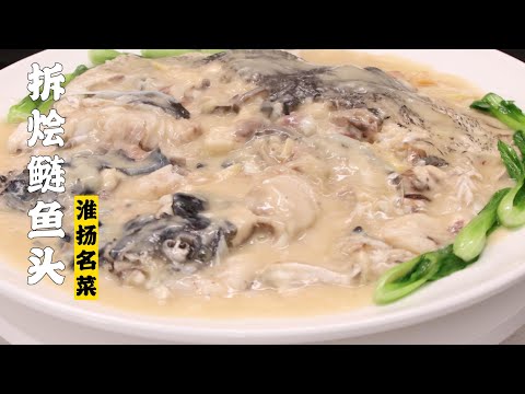 【拆绘鲢鱼头】鱼头全部去骨但是鱼却不能散？高汤火腿来烩鱼头？！淮扬名菜——拆烩鲢鱼头教程来了！| 隋卞一做 @Chefsui 特厨隋卞