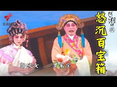 罗家宝 郭凤女《怒沉百宝箱》,杜十娘过于相信爱情的美好,低估了人性的险恶【阿湘讲戏·精编】粤剧|cantonese opera