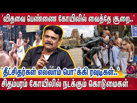 'அரசாங்கத்தை ஏமாற்றி குஜாலாக இருக்கும் தீட்சிதர்கள்' அடிக்க யார் உரிமை கொடுத்தது? |Writer Krishnavel