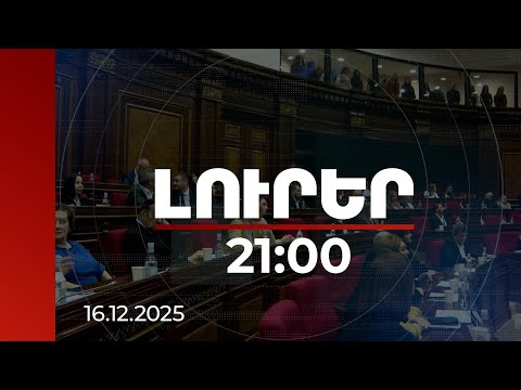 Լուրեր 21:00 | 200 մլն-ի պահանջ Քոչարյանից, 250 մլն-ի վարկ՝ ԼՂ-ից տեղահանվածների համար. թեժ բանավեճ