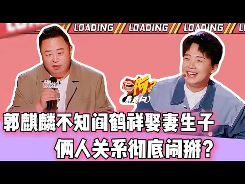 郭麒麟不知道阎鹤祥娶妻生子？！俩人关系疑似彻底闹掰！！！#阎鹤祥#郭麒麟#德云社#相声#脱口秀#庞博#孟鹤堂