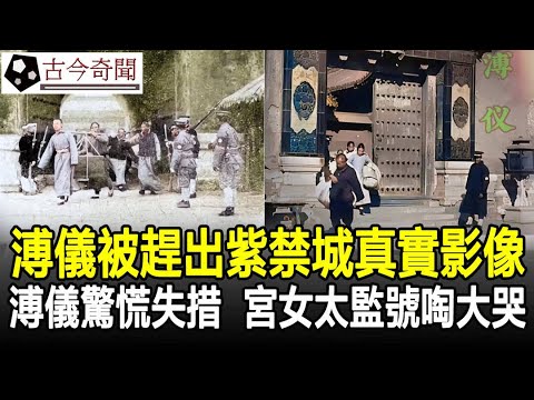 1924年末代皇帝溥儀被趕出紫禁城真實影像，溥儀驚慌失措，宮女太監號啕大哭，網友：太慘了！#清朝#老照片#舊影#晚清#溥儀#奇聞#歷史#考古#古墓#古代#文物#古今奇聞