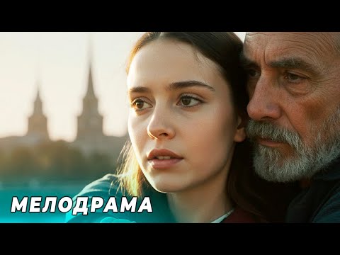 ЯРКАЯ МЕЛОДРАМА! ОНА СБЕЖАЛА И НАШЛА ТО, ЧЕГО НЕ ИСКАЛА!