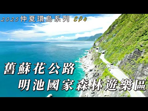 2025仲夏環島系列 EP4 蘇花公路 明池森林遊樂區
