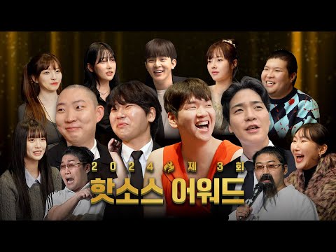 초호화 인플루언서 집합! 2024 핫소스 어워드 시상식ㅋㅋㅋ