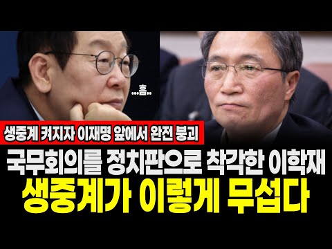 “국무회의를 정치판으로 착각한 이학재… 생중계 켜지자 이재명 앞에서 완전 붕괴”