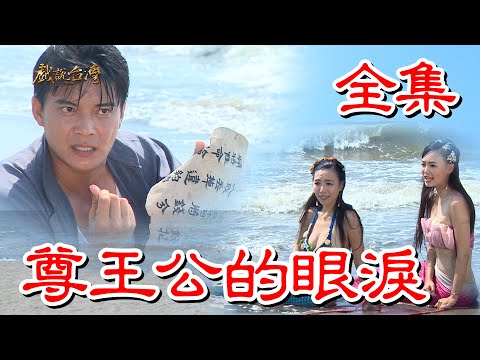 【戲說台灣】尊王公的眼淚 全集