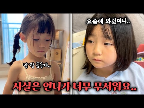 In fact, the younger sister, Ye-seol, is very afraid of her older sister, Ye-kong. What are her t...