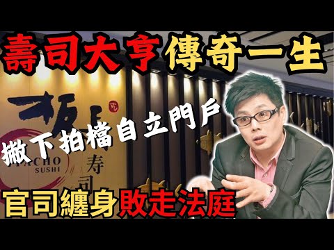 引入日本料理文化，從廚房仔變身香港壽司大亨， 為何撇下拍檔自立門戶？最後點解每次敗走法庭？香港奇案/Z檔案/奇案調查/  @Zfivesir