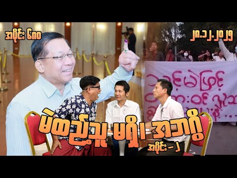 မဲထည့်သူ မရှိ အဘ ဂွိ (680) (Part-2) (28.12.25) #seinthee #revolution #စိန်သီး #myanmar