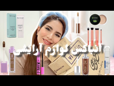 آنباکس لوازم آرایشی که بلک فرایدی خریدم🛍️#آنباکس #unboxing #آنباکسینگ #بلک_فرایدی #لوازم_آرایش #vlog