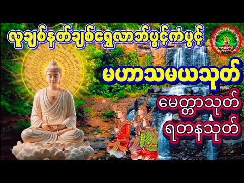 #မေတ္တာသုတ် #ရတနသုတ် #မဟာသမယသုတ်ကံပွင့်လဘ်ပွင့်စီးပွားတက်စေလူနတ်ချစ်ခင်းဘေးရန်ကင်း 🌹🌹🌹🙏🙏🙏