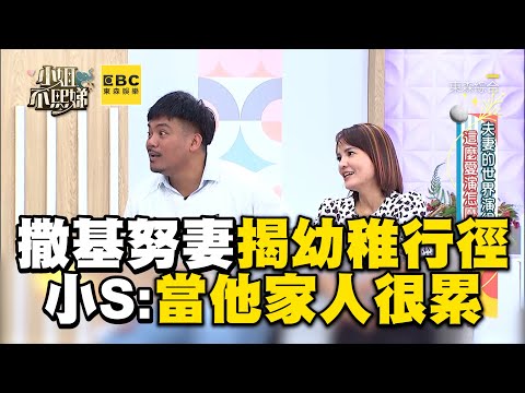 撒基努妻揭尪幼稚2行徑！遭全場撻伐小S傻眼：當他家人很累@ebcstars @deegirlstalk