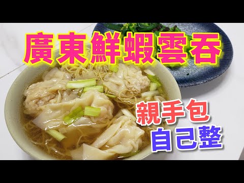 廣東雲吞🥟自己落手包🥢蝦量十足🍤Wontons