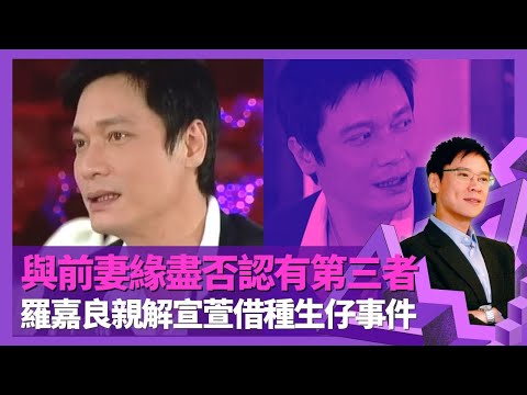 羅嘉良剖白與前妻近30年感情緣盡 否認有第三者：時間證明一切｜親解宣萱「借種生仔」事件 與郭晉安一碗叉燒飯兩份分｜唔明點解黎明紅過自己 三次獲獎成離巢主因｜志雲飯局 陳志雲