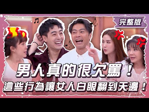 男人真的很欠罵！這些行為讓女人白眼翻到天邊！【姊妹亮起來】2025.05.22