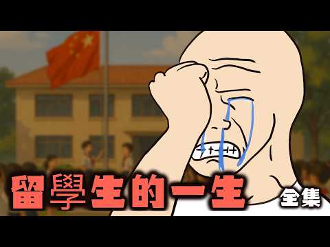 留學生的一生 全集｜wojak｜山道猴子｜Mr .卡皮扒拉