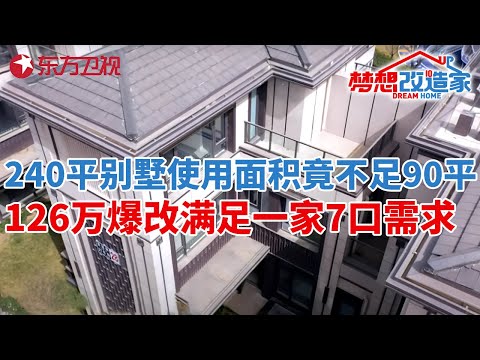 北京郊区240平别墅使用面积竟不足90平,126万爆改成4层花园别墅,满足一家三代7口人需求#梦想改造家 第十季 S10EP07