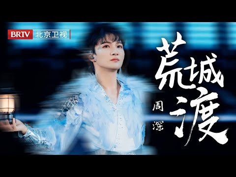 蓝色羽毛仙子落泪！周深《荒城渡》，清冷破碎感直戳心窝，今夜他就是忧伤精灵，听完心都揉碎了！【北京卫视跨年晚会】