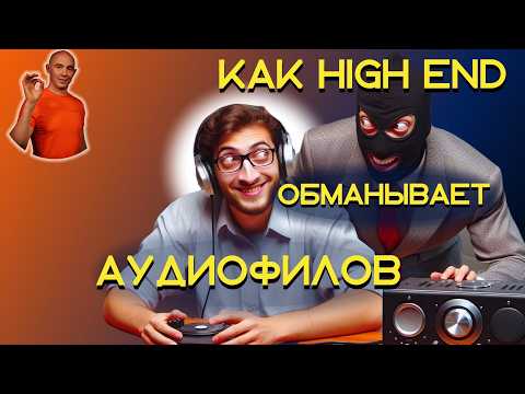 10 Ways to Fool an Audiophile