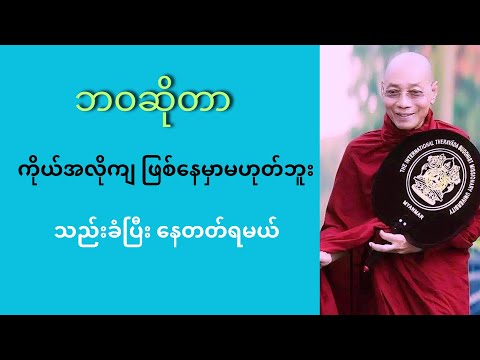 ဘဝဆိုတာ ကိုယ်အလိုကျ ဖြစ်နေမှာမဟုတ်ဘူး သည်းခံပြီး နေတတ်ရမယ်