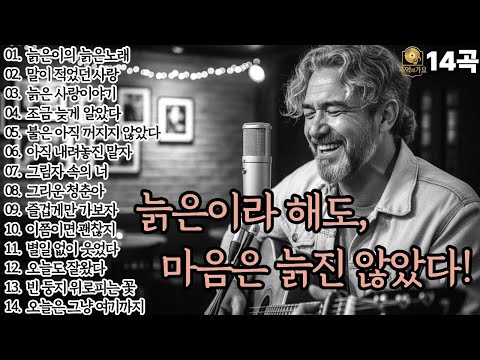 🌙조용히 닿는 위로🌙늙은이라 해도, 마음은 늙진 않았다!|중년감성14곡|