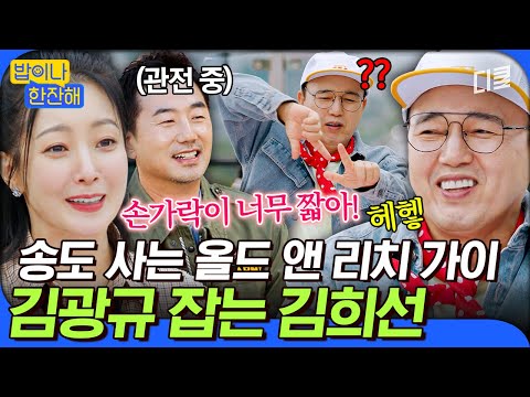 [#밥이나한잔해] "느그 아부지 뭐하시노?" 김희선 볼 세게 잡아서 욕먹은 광규🤣 하루 종일 티격태격 하는 리얼 찐친 김광규X김희선 조합🔥