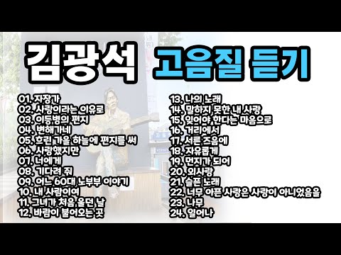 Ballad 김광석 발라드모음 서른즈음에 이등병의 편지 사랑했지만 너에게 나의 노래 거리에서 외사랑 일어나 슬픈노래등등