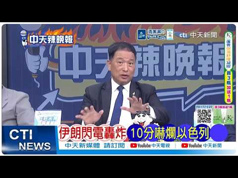 【每日必看】伊朗閃電轟炸 10分嚇爛以色列｜戰伊朗開銷大 美拉波灣下水｜川普傳統選民流失 狂瀉48百分點｜20260402｜辣晚報