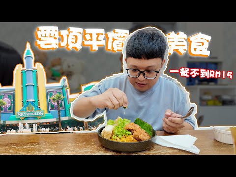 馬來西亞雲頂有平價美食？居然真的被我找到便宜又好吃的！ ！一餐不需要RM15就能搞定！ ！