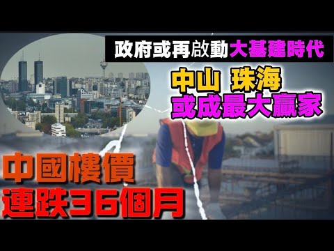 中國樓價連跌36個月｜樓價幾時會升返？Johnny為您拆解樓市｜多數發展商需5折出貨｜消息指再啟動【大基建時代】劍指粵港澳大灣區❓｜茶話會｜中山樓盤｜珠海樓盤#深中通道 #深珠通道 #大灣區 #置業 