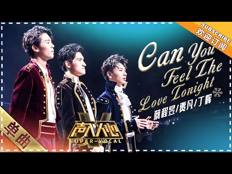 [Super Vocal] Cai Chengyu, Ding Hui, Jia Fan - “Can You Feel the Love Tonight”: Love-pursuing trio!