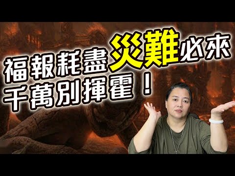 福德就像存款，揮霍完就沒了！千萬不要揮霍你的福報！