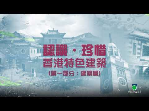 OUHK - 認識‧珍惜香港特色建築（第一部分︰建築篇）