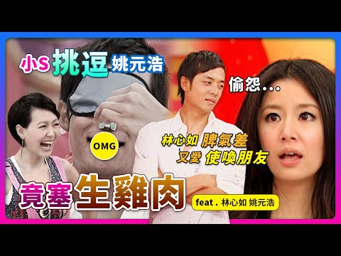 OMG！！小S挑逗姚元浩"竟塞生雞肉"！！偷怨..."林心如脾氣差"又愛使喚朋友！feat.林心如&姚元浩│《經典好節目》大小愛吃(回顧系列)
