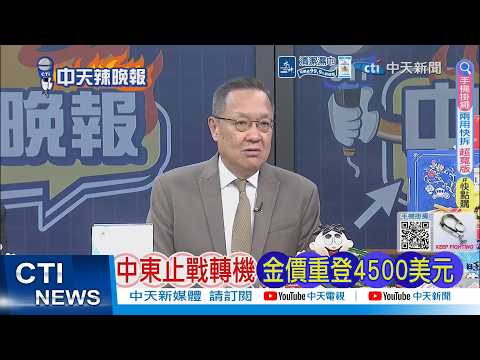 【每日必看】中東止戰轉機 金價重登4500美元|金價崩跌 進入熊市 20260325|辣晚報